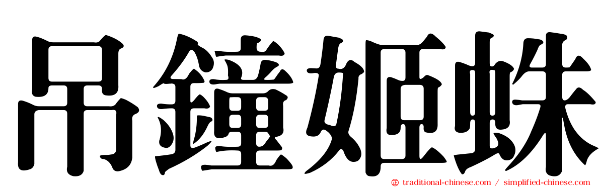 吊鐘姬蛛