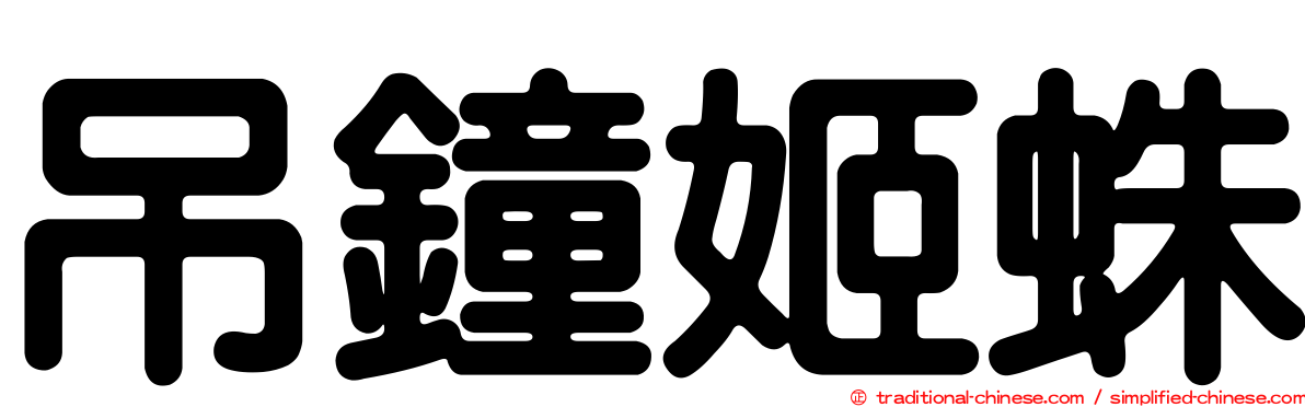 吊鐘姬蛛