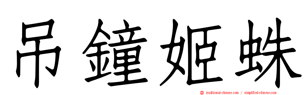 吊鐘姬蛛