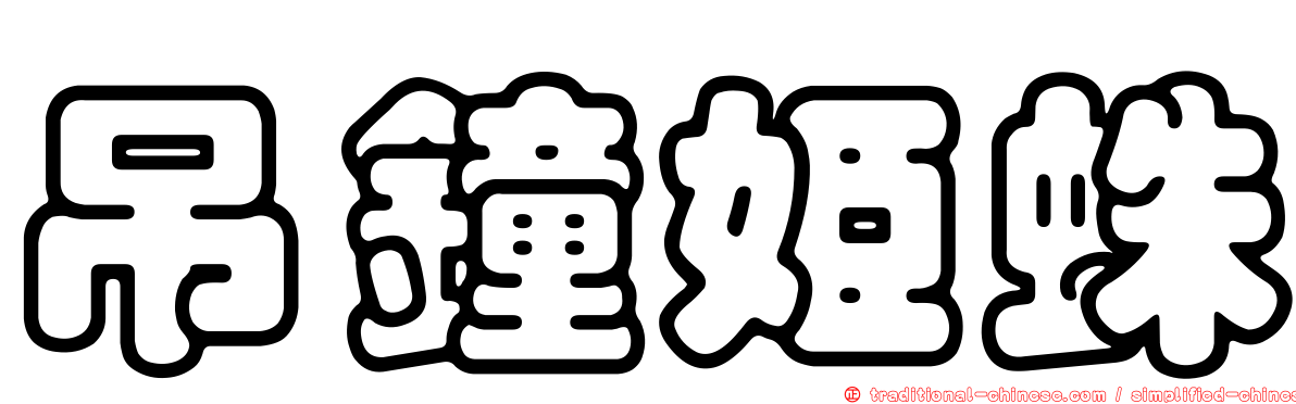 吊鐘姬蛛