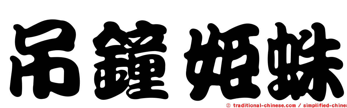吊鐘姬蛛