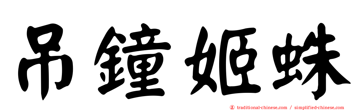 吊鐘姬蛛