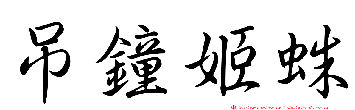吊鐘姬蛛