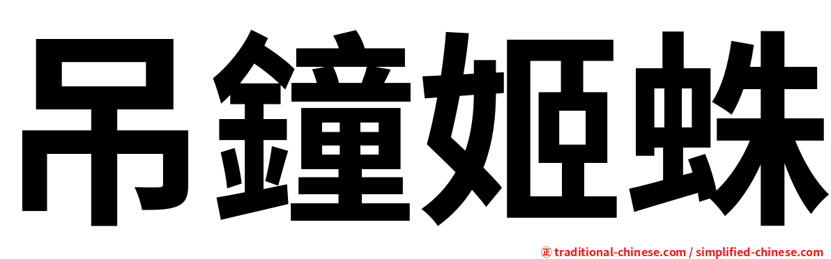 吊鐘姬蛛