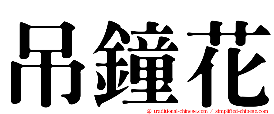 吊鐘花
