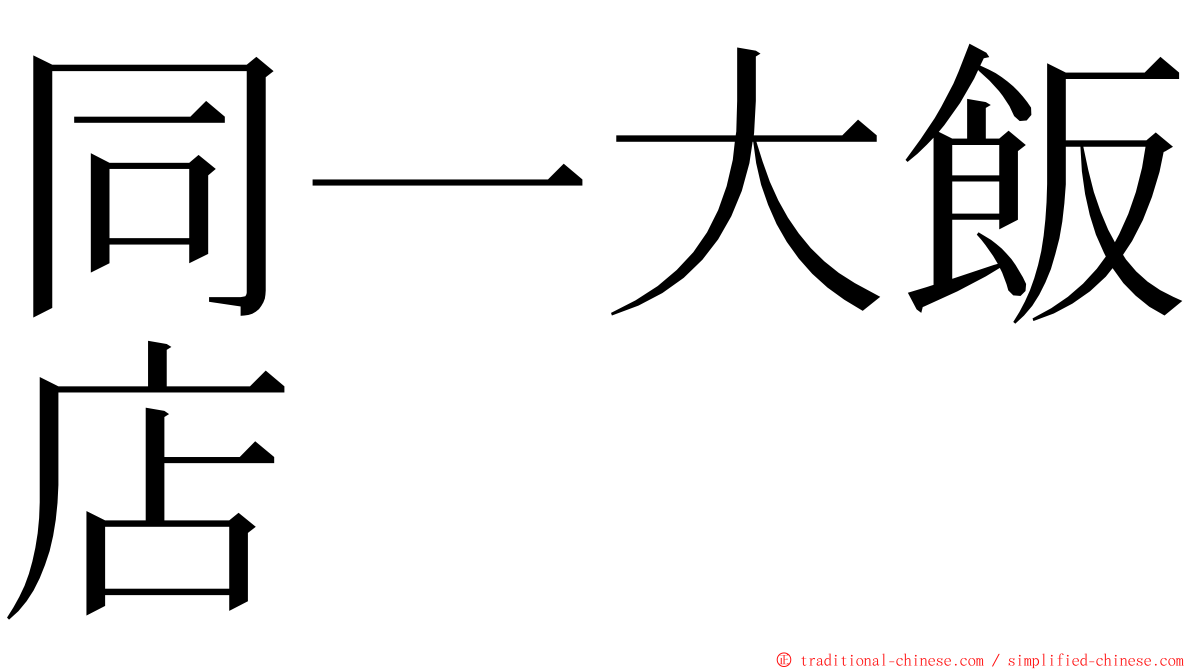 同一大飯店 ming font