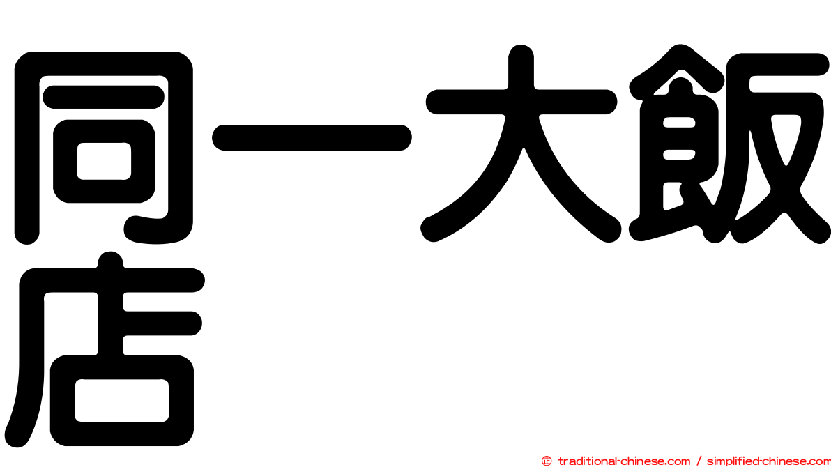 同一大飯店