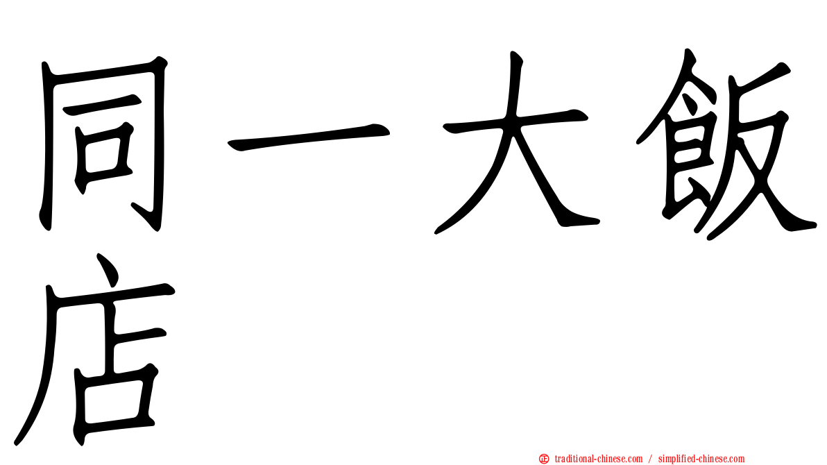 同一大飯店