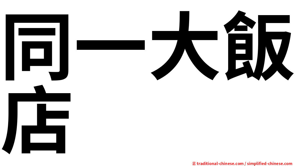 同一大飯店