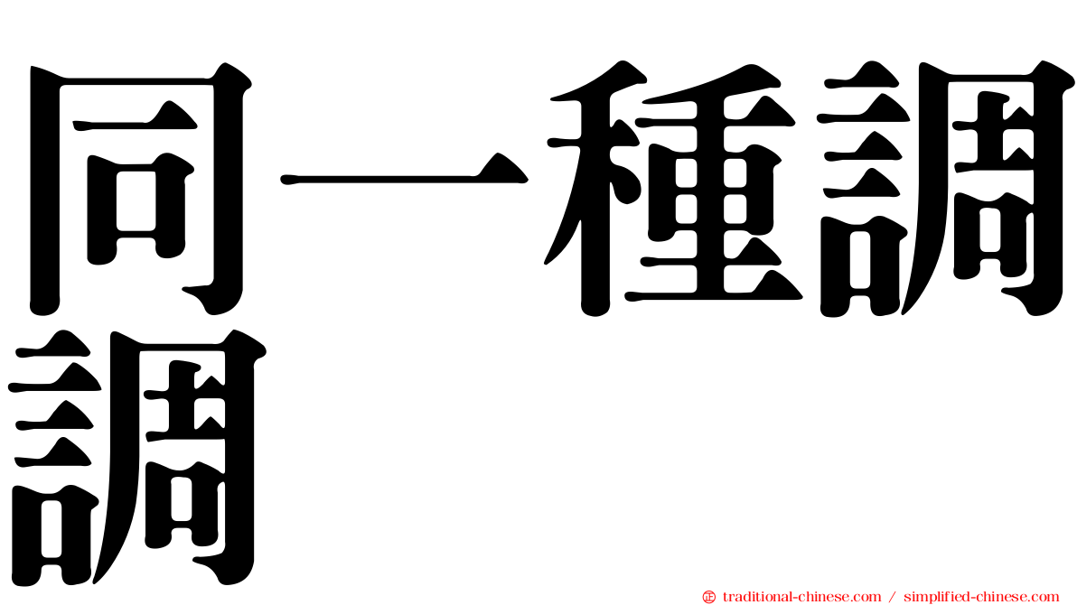 同一種調調