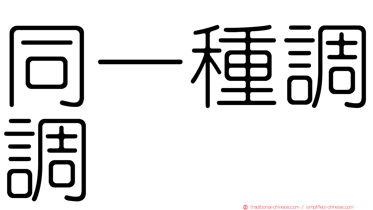 同一種調調