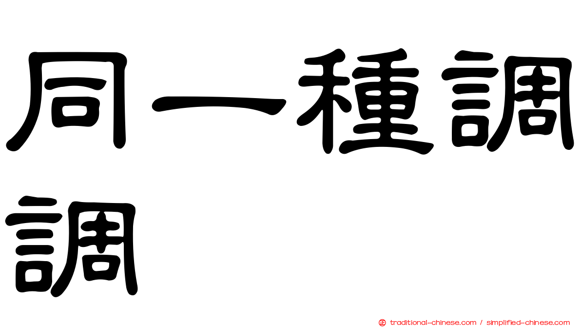 同一種調調