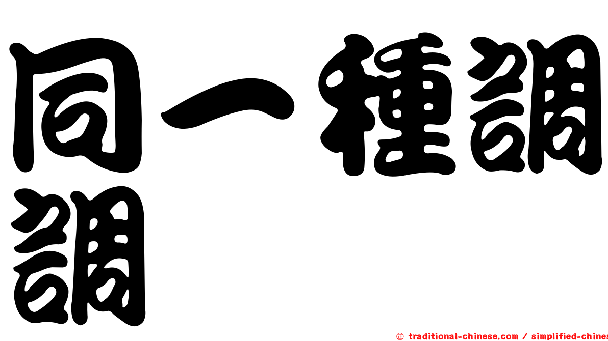 同一種調調