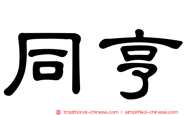 同亨