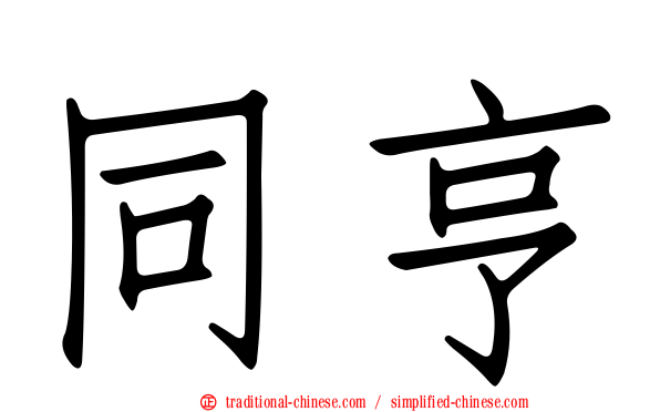 同亨
