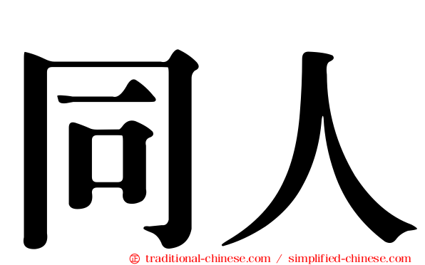 同人