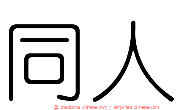 同人