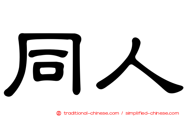 同人