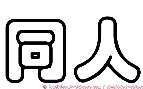 同人