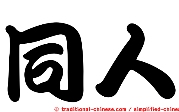 同人