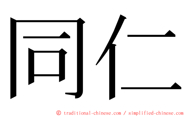 同仁 ming font