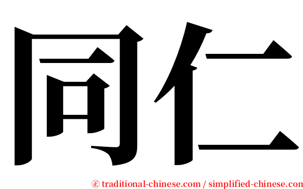 同仁 serif font