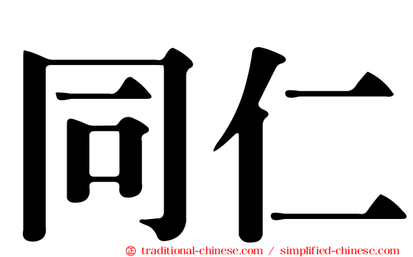 同仁