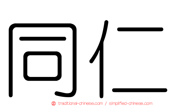 同仁