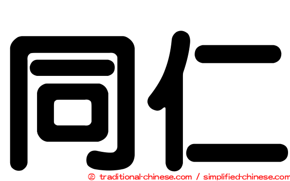 同仁