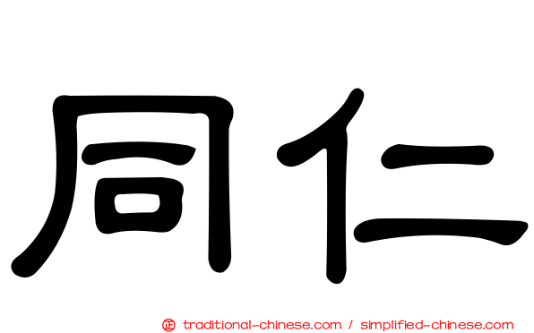 同仁