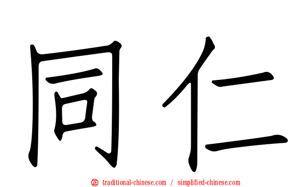 同仁