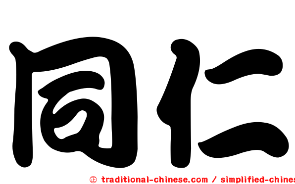 同仁