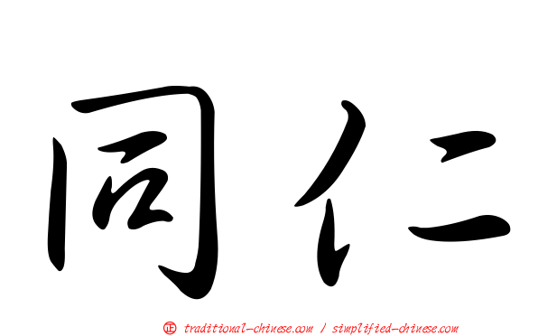 同仁