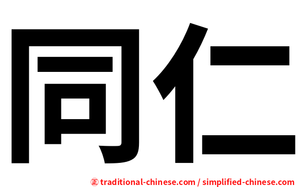 同仁