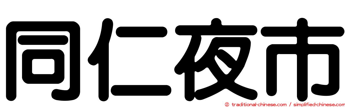 同仁夜市