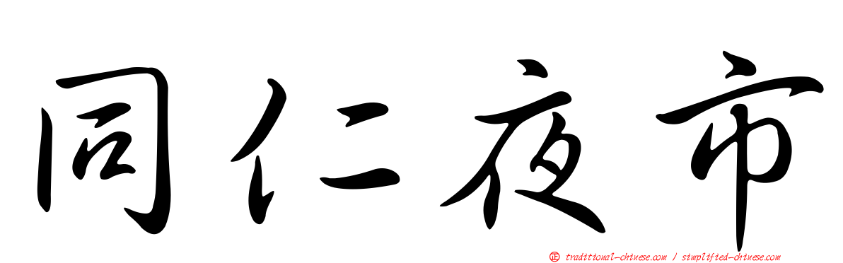 同仁夜市