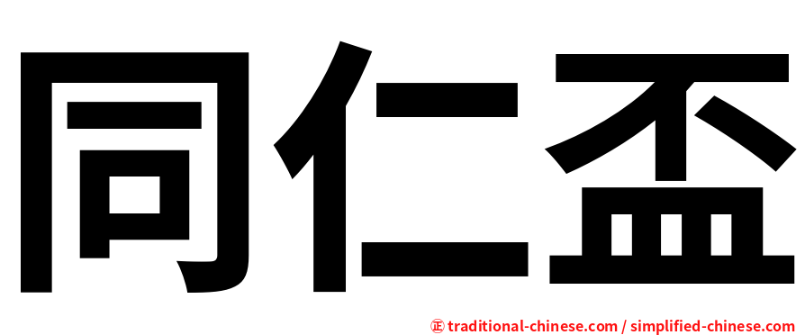同仁盃