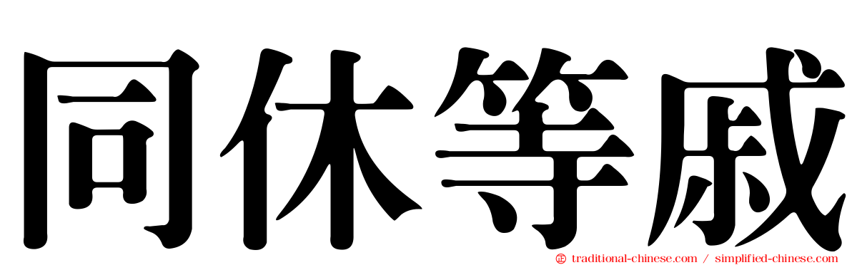 同休等戚