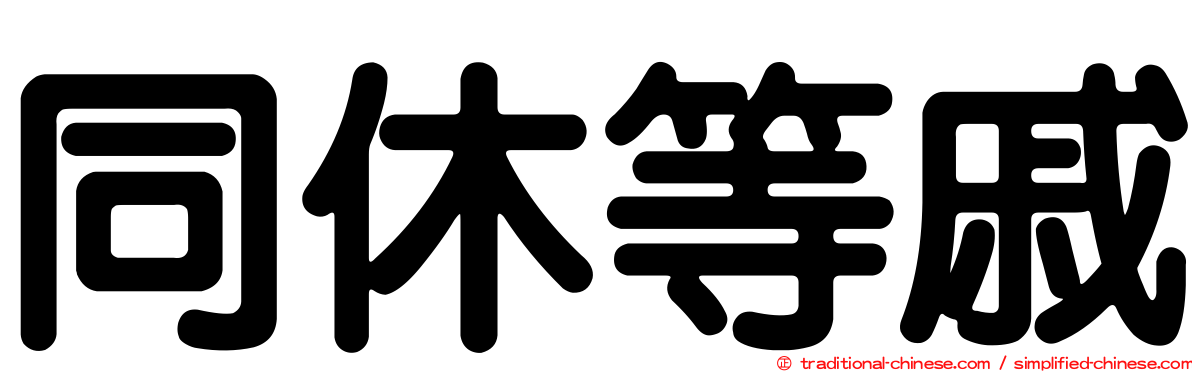 同休等戚