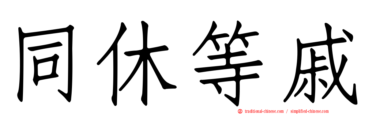 同休等戚