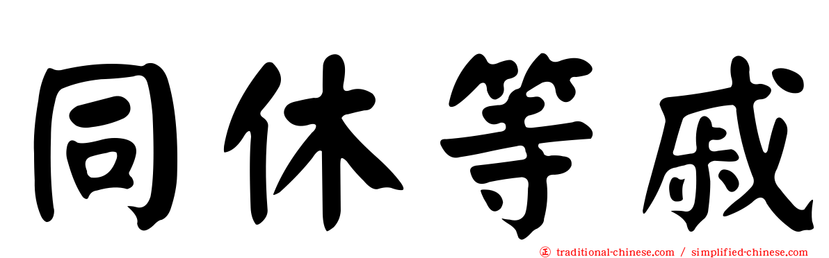 同休等戚