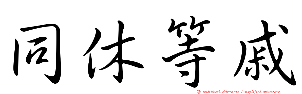 同休等戚