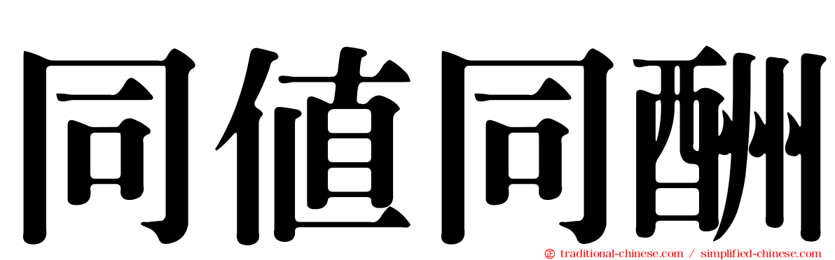 同值同酬
