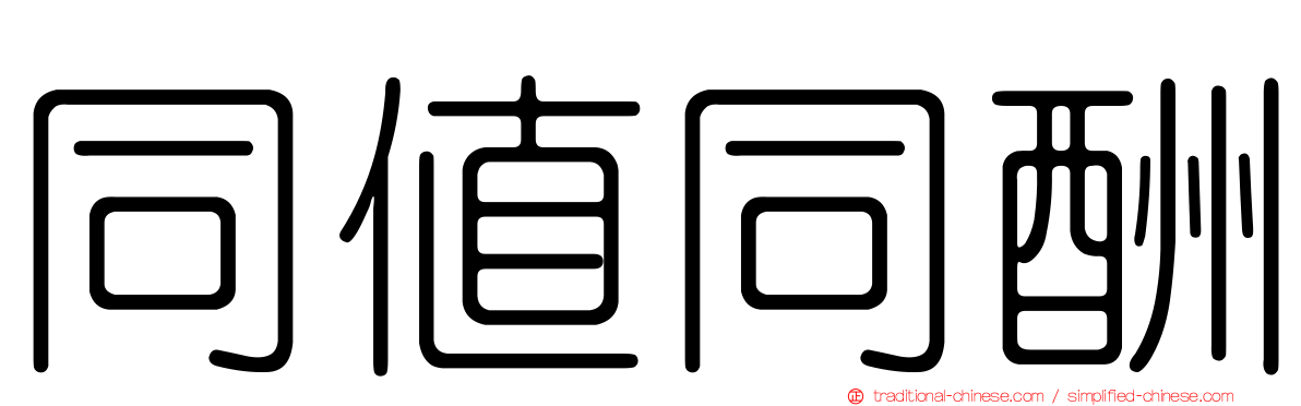 同值同酬