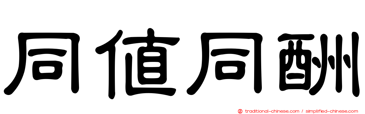 同值同酬