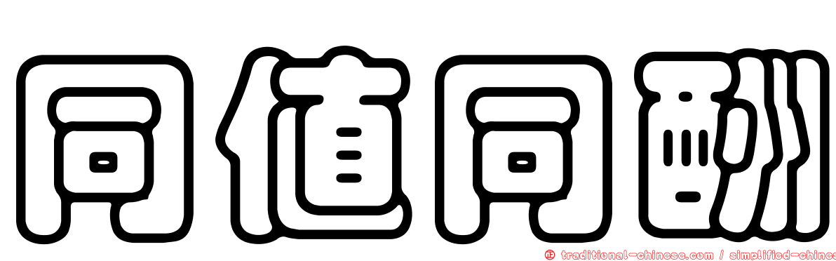 同值同酬