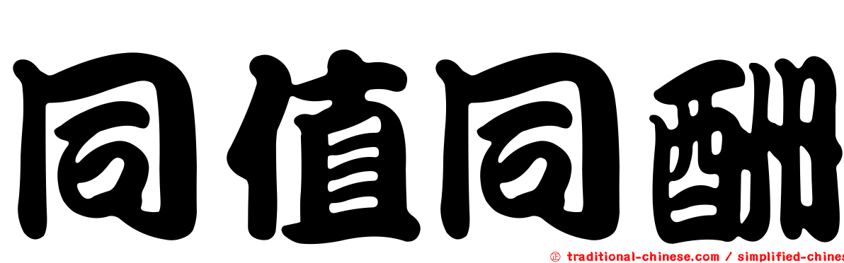 同值同酬