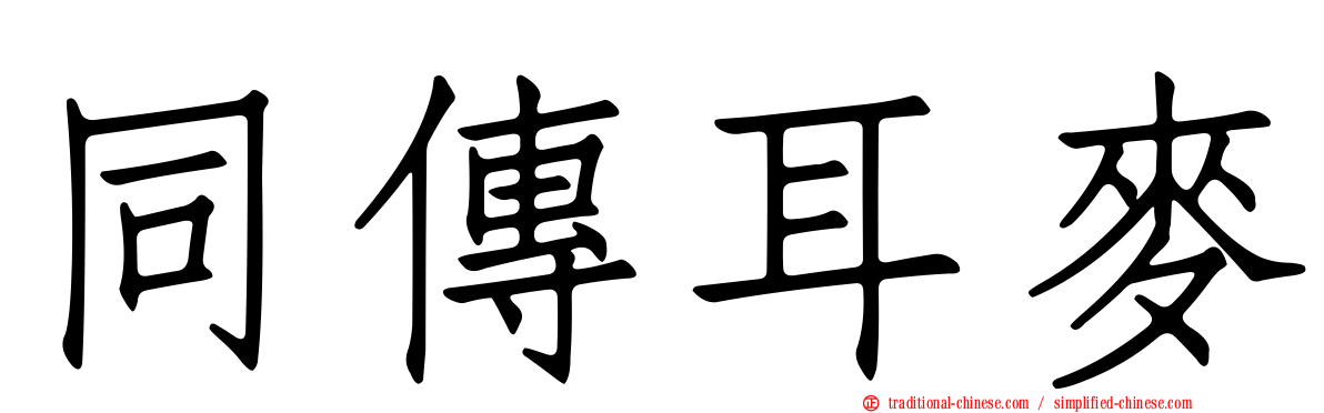 同傳耳麥