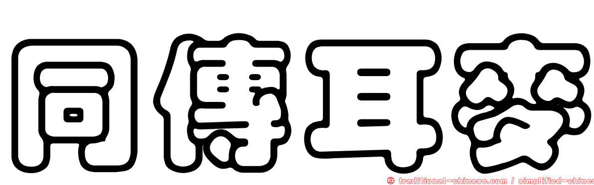 同傳耳麥