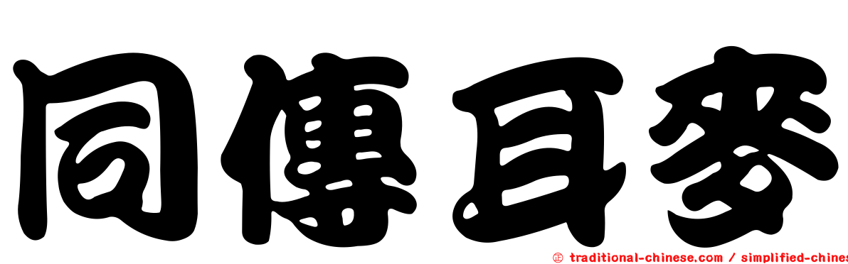 同傳耳麥